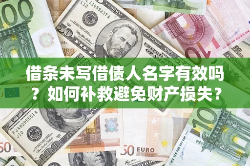北京借条未写借债人名字有效吗？如何补救避免财产损失？