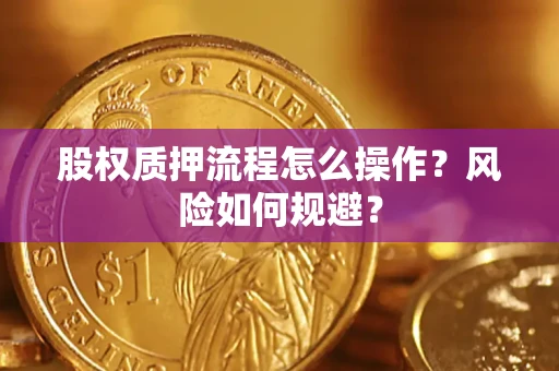 北京股权质押流程怎么操作？风险如何规避？